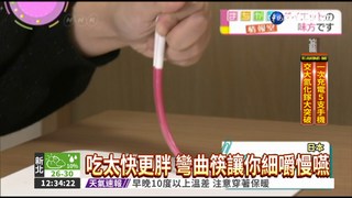 減肥新招 彎曲筷子用2個月瘦5kg