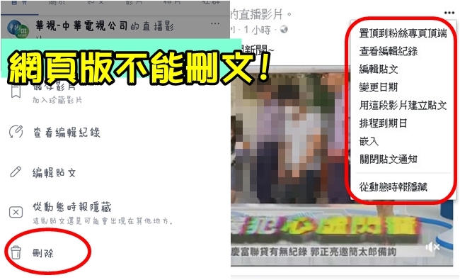 PO文前三思! 臉書網頁版移除「刪文」功能 | 華視新聞
