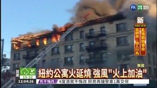 紐約公寓大火 200消防灌救4人傷