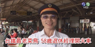 【晚間搶先報】台鐵最老菜鳥 58歲退休經理開火車