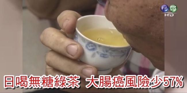 【晚間搶先報】日喝無糖綠茶 大腸癌風險少57% | 華視新聞
