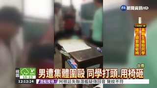 台南高職爆霸凌 男遭同學圍毆