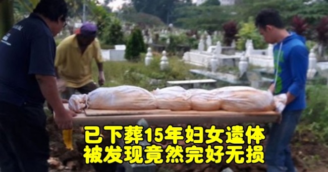 下葬15年母遺體未爛 女兒說是這原因導致 | 華視新聞