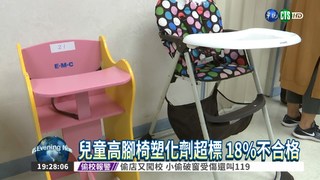 兒童用餐高腳椅 18%塑毒超標