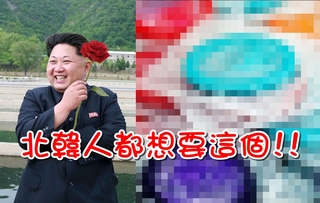 北韓人最想要的禮物 這個在黑市搶破頭