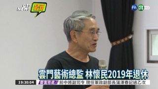 林懷民突宣布 2019年底退休