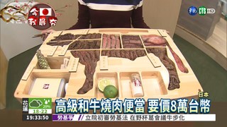 高級和牛燒肉便當 要價8萬台幣