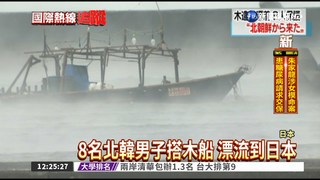8名北韓男搭木船 漂流到日本