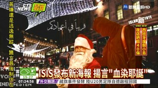 ISIS發新文宣 揚言"血染耶誕"