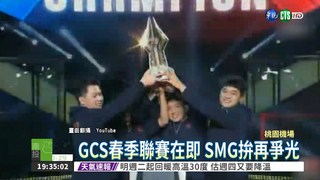 電競錦標賽 台SMG冠軍獲6百萬