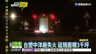 台塑中洋廠失火 延燒3千坪