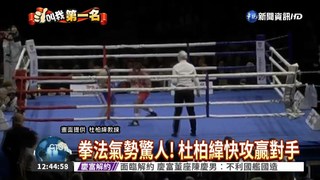 清大生杜柏緯 國際拳擊賽摘冠
