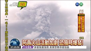 阿貢火山活動加劇 恐隨時爆發!
