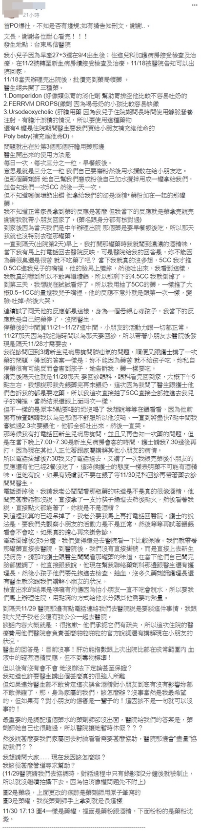 調錯藥害男嬰誤食酒精 台東馬偕道歉"醫療疏失" | PO文指控醫療疏失。