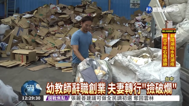 回收年收千萬 幼教老師辭職"撿破爛" | 華視新聞