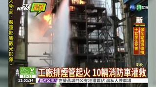 彰濱工業區 金屬提煉廠失火