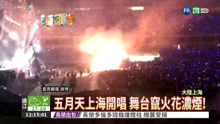 五月天上海開唱 電線鬆動燒舞台