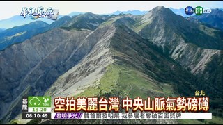 紀錄"保島" 空拍台灣49保護區