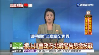 美韓最大空演 北韓警告恐掀核戰