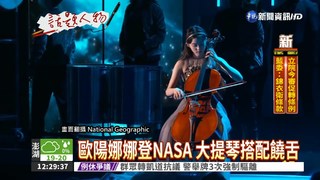 亞洲第1人 歐陽娜娜登NASA演出
