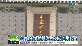 "促轉"三讀 衝擊路名.學校.錢幣