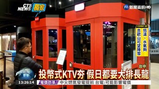 加盟"迷你KTV" 6月就能回本?!