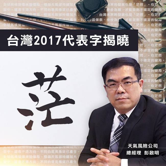 2017年度代表字出爐! 彭啟明推薦「茫」獲選 | 華視新聞