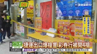 永春捷運站出口 驚爆4聲槍響!
