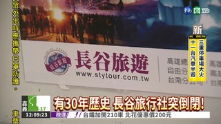 長谷旅行社突倒閉 500人被丟包