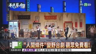 舞台劇免費看 陳菊客串被偷親!