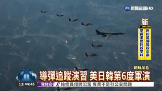 威懾北韓 美日韓聯合軍演