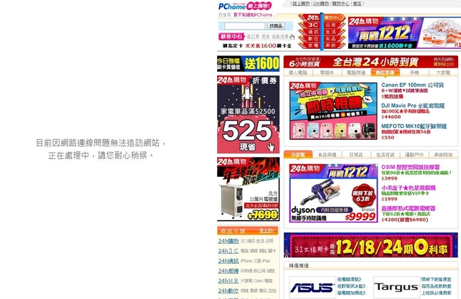 【更新】雙12檔期PChome網站大當機 目前已回復正常 | 華視新聞