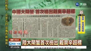 中國大閘蟹首次檢出 戴奧辛超標