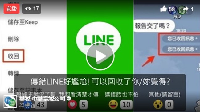 【直播投票】LINE訊息傳錯框好尷尬 可以回收了你/妳覺得? | 華視新聞