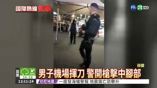 荷蘭國際機場 男持刀恐嚇員警