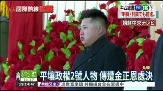 北韓"2號人物" 傳遭金正恩處決