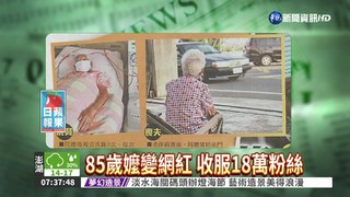 85歲嬤變網紅 收服18萬粉絲