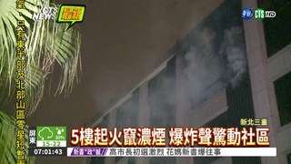 三重公寓大火 警消救出60歲男