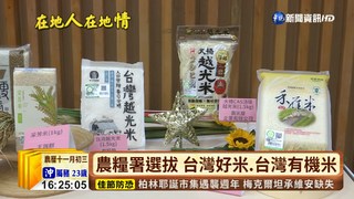 優質包裝國產米 農糧署掛保證