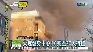 南韓健身中心大火 至少16死