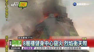 南韓健身中心大火 釀28死24傷