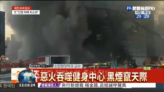 韓健身中心大火 至少29死26傷