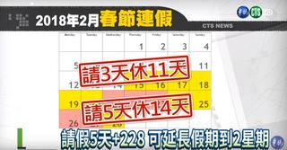 2018請假攻略 2月這樣請爽放"半個月"