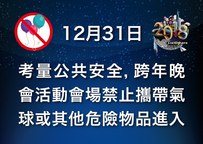 台北跨年晚會即將登場 “這些東西”現場全面禁止 | 華視新聞