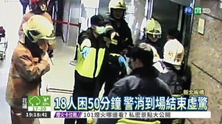 板橋火車站電梯故障 困18人