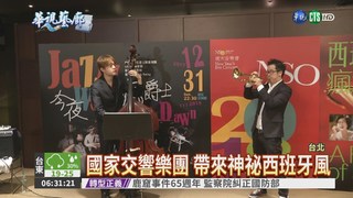 國家交響樂團 找王若琳陪跨年