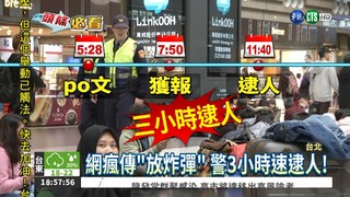 "跨年北車放炸彈" 男火速被逮!