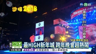 台北最HIGH新年城 晚會超熱鬧