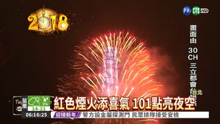 "回顧2017" 101煙火璀璨奪目