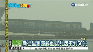 印度霧霾 新德里取消350航班!